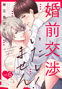 婚前交渉いたしません！(6)
