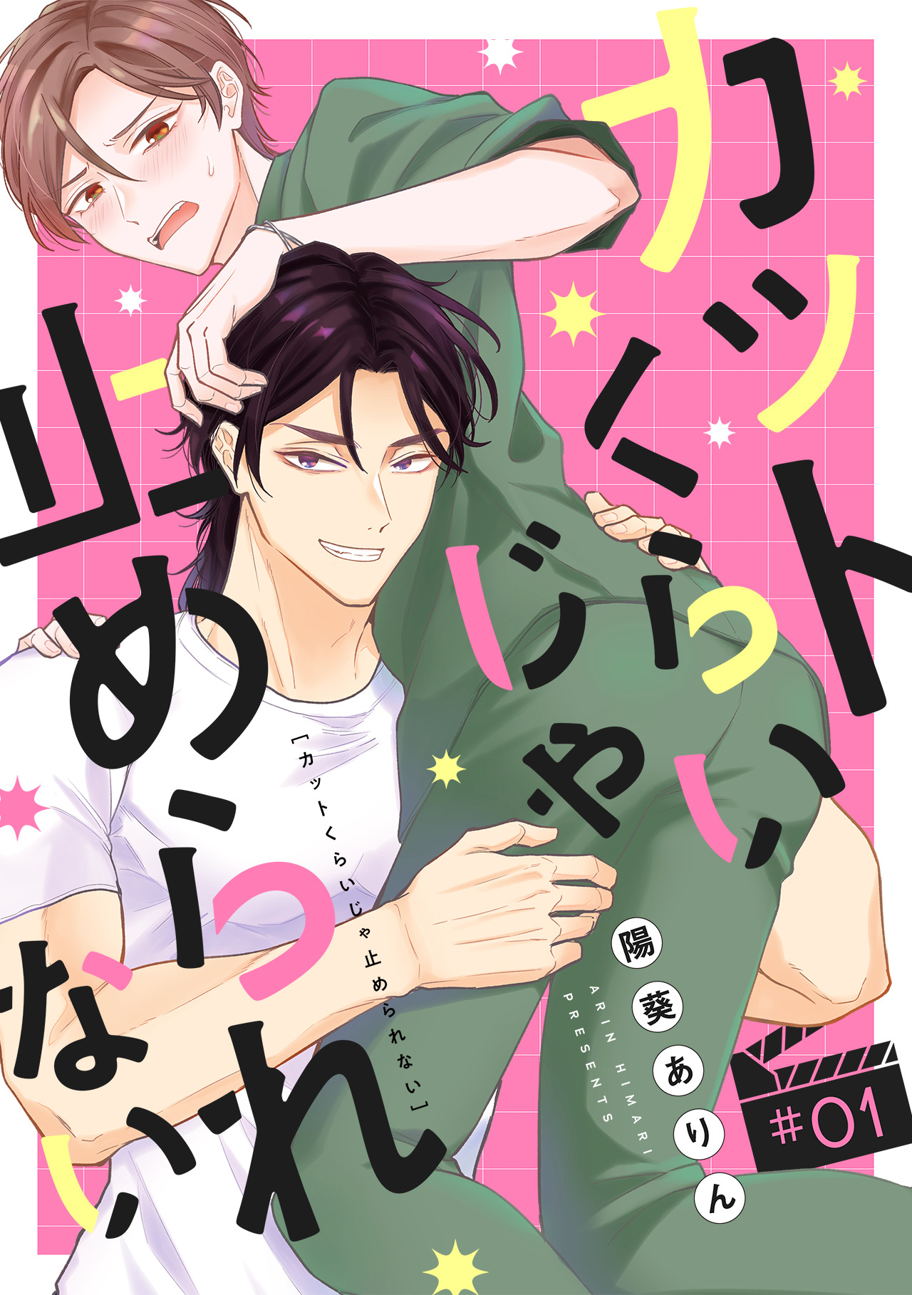 カットくらいじゃ止められない(1) - 陽葵ありん - 電子書籍・無料漫画