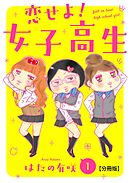 【期間限定　無料お試し版】恋せよ!女子高生【分冊版】