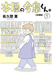 【期間限定　無料お試し版】本屋の今泉くん。【分冊版】1