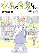 【期間限定　無料お試し版】本屋の今泉くん。【分冊版】