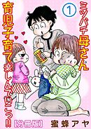 【期間限定　無料お試し版】ミツバチ母さん 育児子育て楽しんでいこっ!!【分冊版】