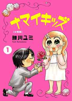 【期間限定　無料お試し版】ナマイキッズ【分冊版】