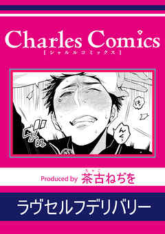 ラヴセルフデリバリー