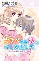 【期間限定　無料お試し版】カラダから恋、はじめました