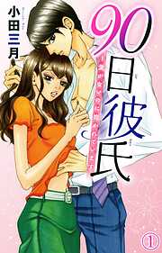 【期間限定　無料お試し版】90日彼氏～愛がないのに抱かれています 1