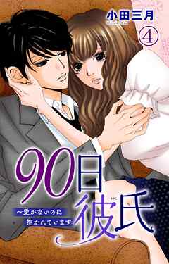 【期間限定　無料お試し版】90日彼氏～愛がないのに抱かれています