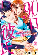 【期間限定　無料お試し版】90日彼氏～愛がないのに抱かれています【単行本版】