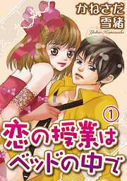 【期間限定　無料お試し版】恋の授業はベッドの中で【分冊版】1