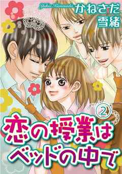 【期間限定　無料お試し版】恋の授業はベッドの中で【分冊版】