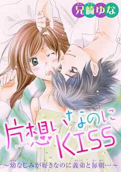 【期間限定　無料お試し版】片想いなのにKISS～幼なじみが好きなのに義弟と毎朝…～