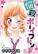 【期間限定　無料お試し版】悩殺ボーイフレンド【分冊版】