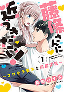 【期間限定　無料お試し版】藤條さんに近づきたい！～コワモテ男子と同居生活～