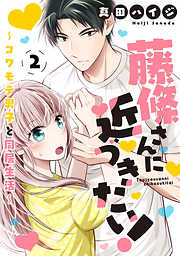 【期間限定　無料お試し版】藤條さんに近づきたい！～コワモテ男子と同居生活～