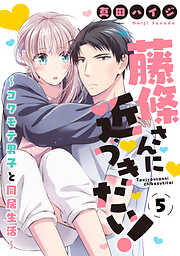 【期間限定　無料お試し版】藤條さんに近づきたい！～コワモテ男子と同居生活～