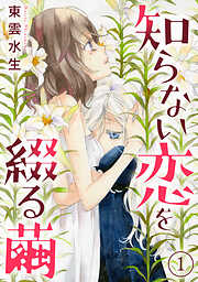 【期間限定　無料お試し版】知らない恋を綴る繭1