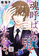 【期間限定　無料お試し版】魂呼ばいの鬼、来たる。