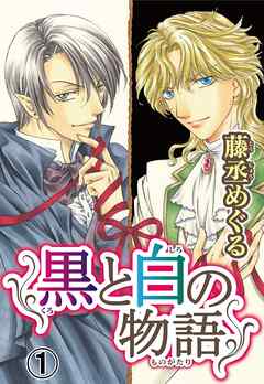 【期間限定　無料お試し版】黒と白の物語【分冊版】