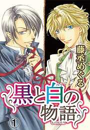 【期間限定　無料お試し版】黒と白の物語【分冊版】1