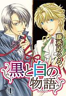 【期間限定　無料お試し版】黒と白の物語【分冊版】