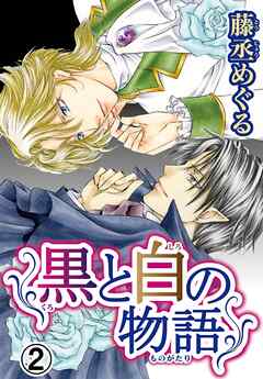 【期間限定　無料お試し版】黒と白の物語【分冊版】