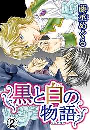 【期間限定　無料お試し版】黒と白の物語【分冊版】