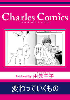 変わっていくもの