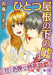 【期間限定　無料お試し版】ひとつ屋根の下の嘘―甘く危険な姉弟遊戯―【分冊版】1