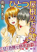 【期間限定　無料お試し版】ひとつ屋根の下の嘘―甘く危険な姉弟遊戯―【分冊版】