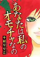 【期間限定　無料お試し版】あなたは私のオモチャなの【分冊版】