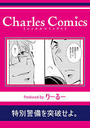 特別警備を突破せよ。