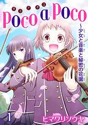 【期間限定　無料お試し版】poco a poco～少女と音楽と秘密の花園　1