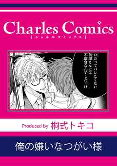 俺の嫌いなつがい様