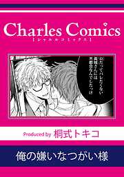 俺の嫌いなつがい様