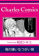 俺の嫌いなつがい様