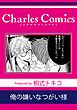 俺の嫌いなつがい様
