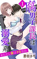 【期間限定　試し読み増量版】腐男子課長は溺愛系 ※ただし夜はドS攻め