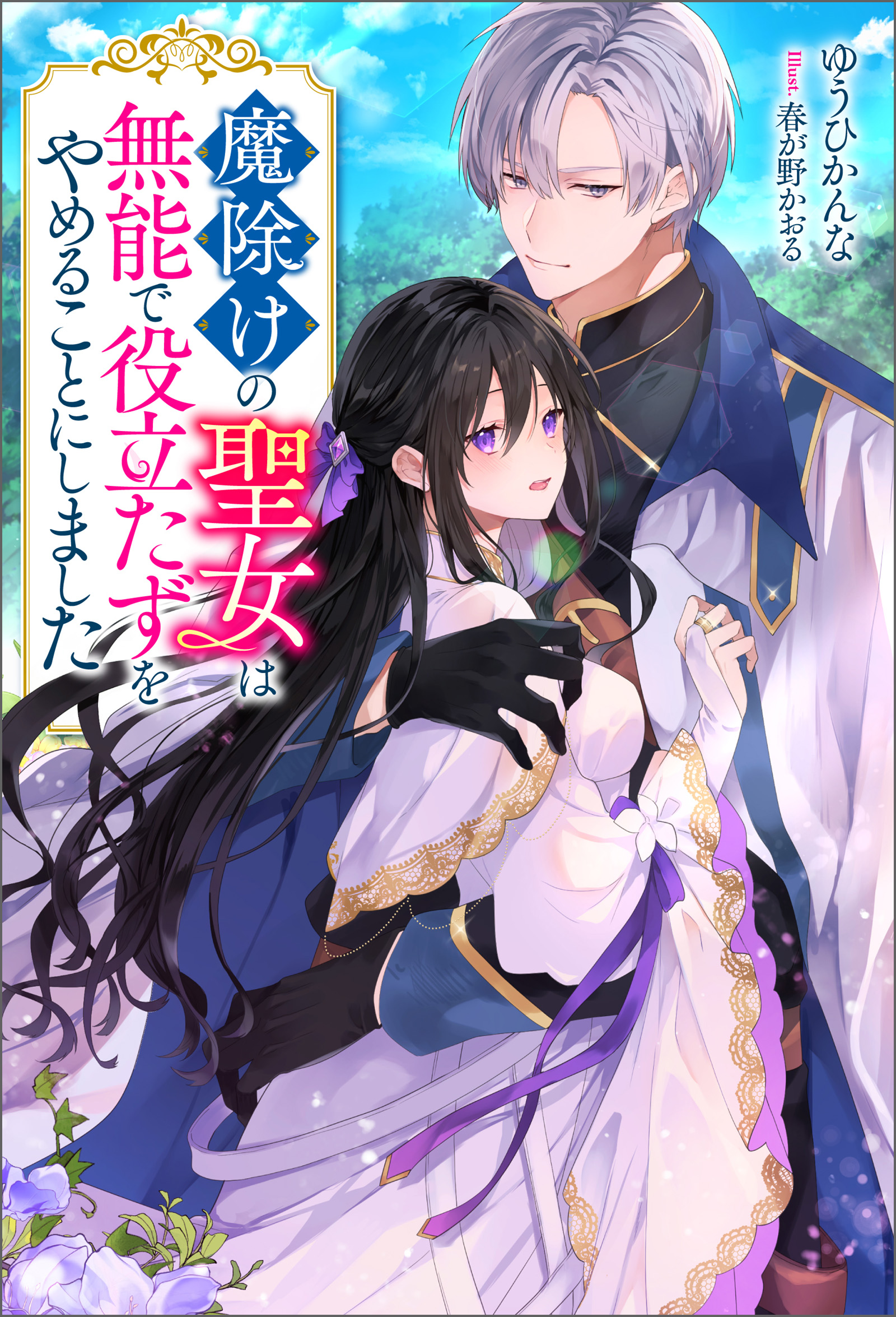 魔除けの聖女は無能で役立たずをやめることにしました（ノベル