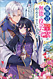 魔除けの聖女は無能で役立たずをやめることにしました（ノベル）２巻