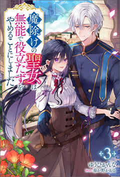 魔除けの聖女は無能で役立たずをやめることにしました（ノベル）３巻