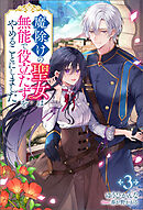 魔除けの聖女は無能で役立たずをやめることにしました（ノベル）３巻