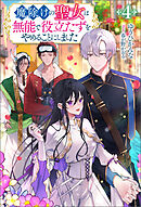 魔除けの聖女は無能で役立たずをやめることにしました（ノベル）４巻
