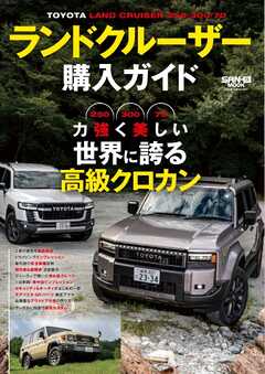 自動車誌MOOK ランドクルーザー購入ガイド