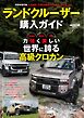 自動車誌MOOK ランドクルーザー購入ガイド