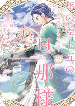 年の差十五の旦那様～辺境伯の花嫁候補～【単行本版】