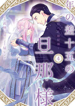 年の差十五の旦那様～辺境伯の花嫁候補～【単行本版】
