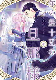 年の差十五の旦那様～辺境伯の花嫁候補～【単行本版】