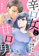 辛口女と甘口男～恋は食べたらやってきた～ 5巻