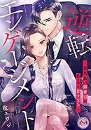 逆転エンゲージメント～悪名高い御曹司が私にだけ甘すぎる～ 8巻