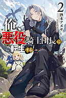 俺、悪役騎士団長に転生する。 ２
